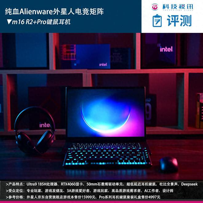 装备矩阵：m16 R2+Pro键鼠耳机性能巅峰九游会j9登录纯血Alienware外星人电竞(图31)