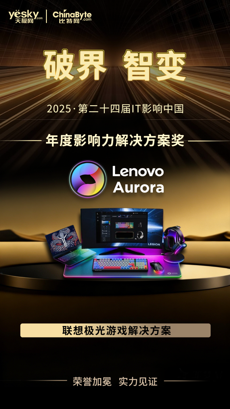 一套真正实现光影同频的最酷炫RGB神光同步键鼠：联想极光系列GK10Pro机械键盘与GM11Pro电竞鼠标点亮桌搭氛围感(图1)